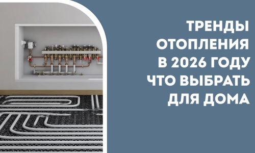 Тренды отопления в 2026 году что выбрать для дома в Кургане